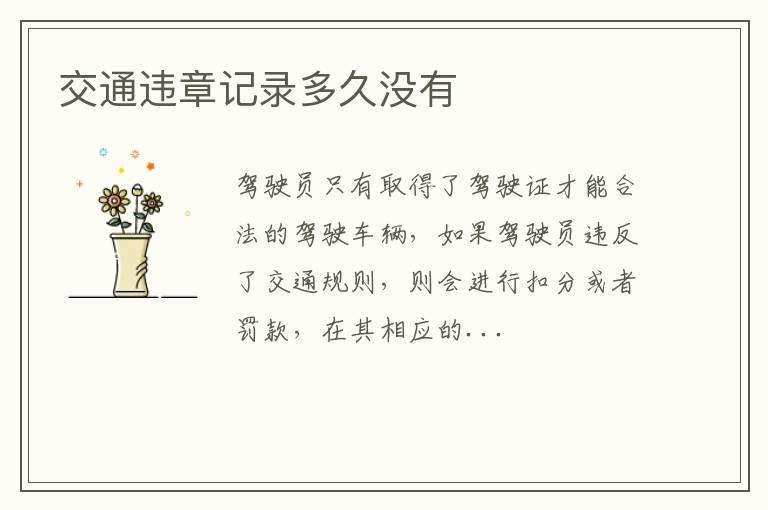 交通违章记录多久没有