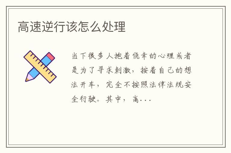 高速逆行该怎么处理
