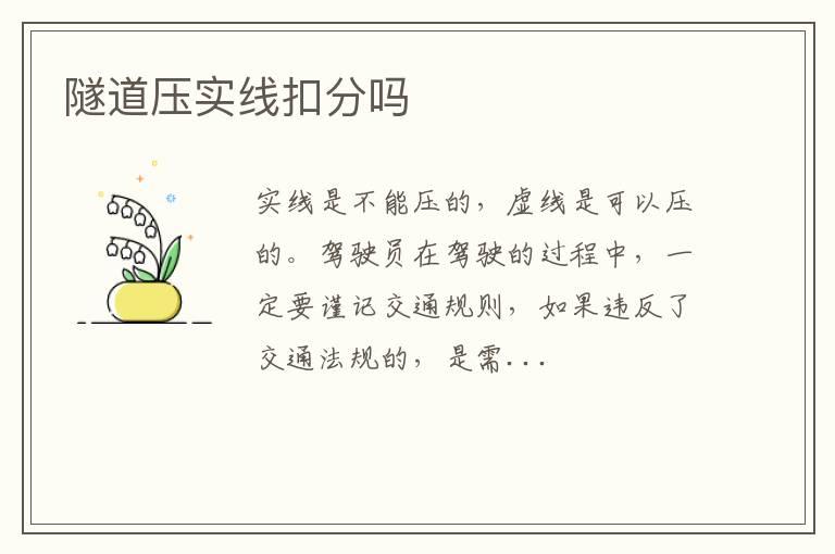 隧道压实线扣分吗