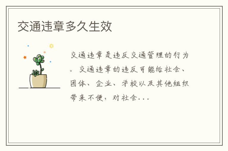 交通违章多久生效