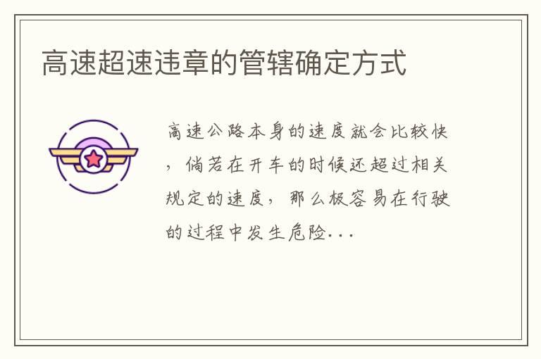高速超速违章的管辖确定方式
