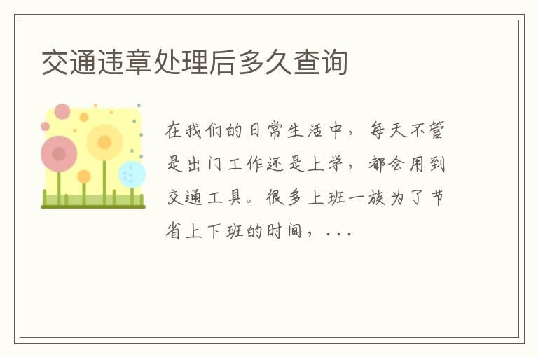 交通违章处理后多久查询