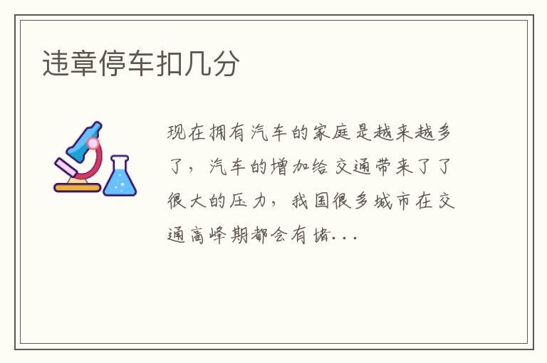 违章停车扣几分