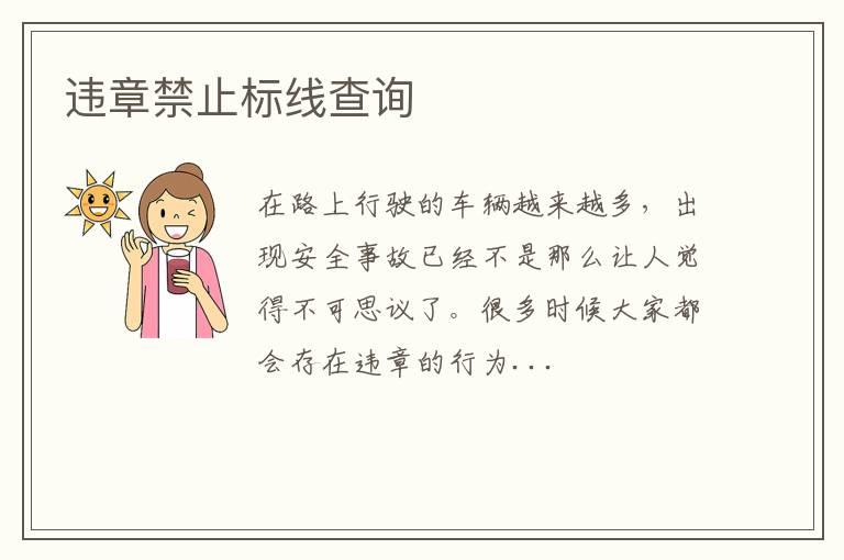 违章禁止标线查询