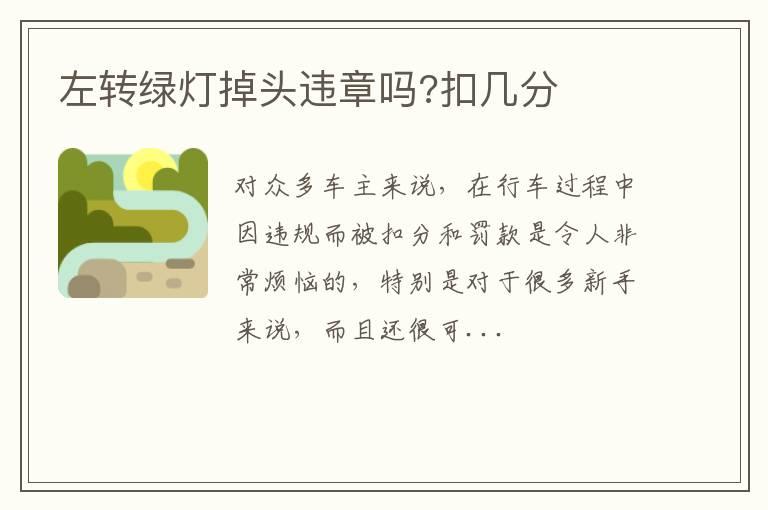 左转绿灯掉头违章吗?扣几分