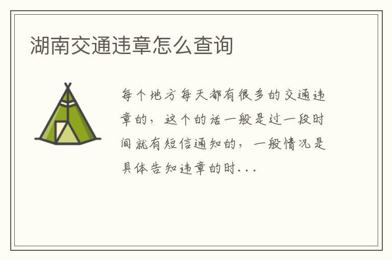湖南交通违章怎么查询