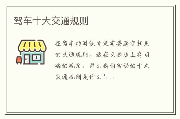 驾车十大交通规则