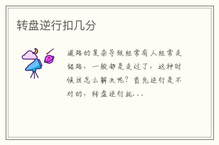 转盘逆行扣几分
