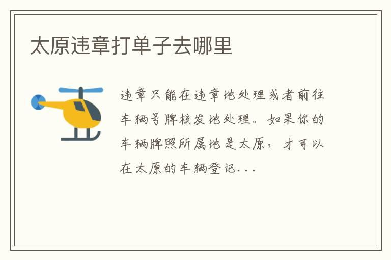 太原违章打单子去哪里