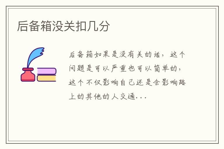 后备箱没关扣几分