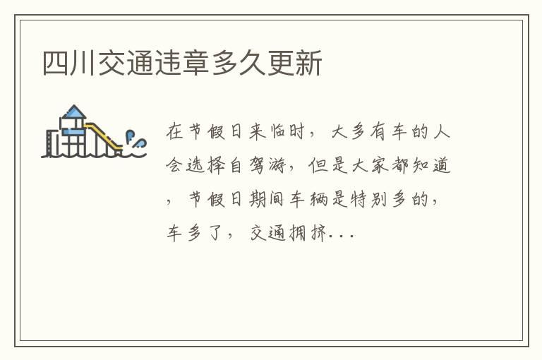 四川交通违章多久更新