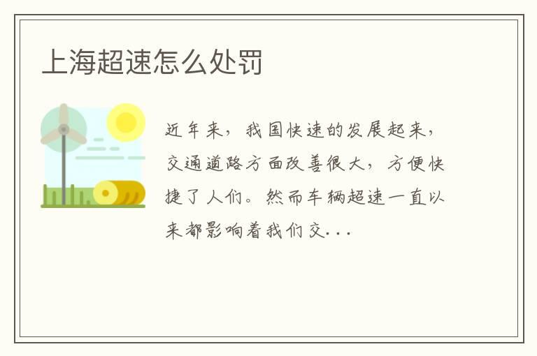 上海超速怎么处罚