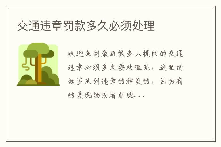 交通违章罚款多久必须处理