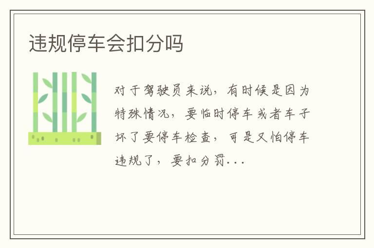 违规停车会扣分吗