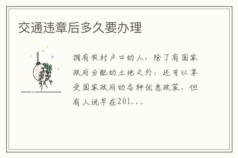 交通违章后多久要办理