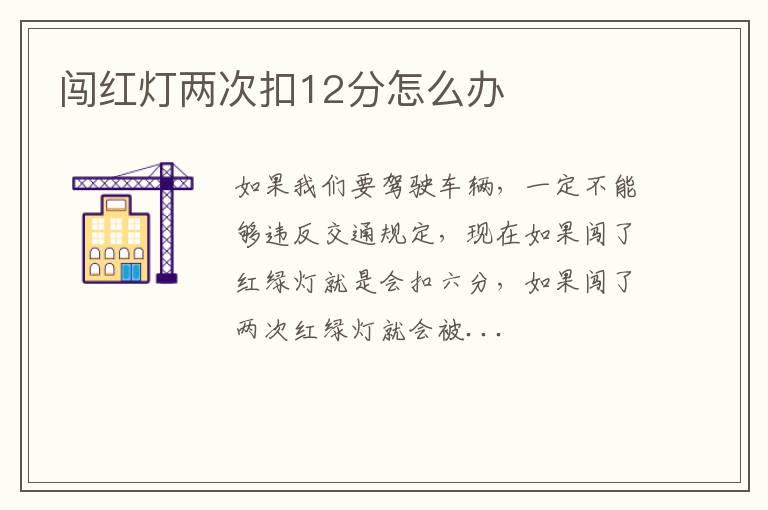 闯红灯两次扣12分怎么办