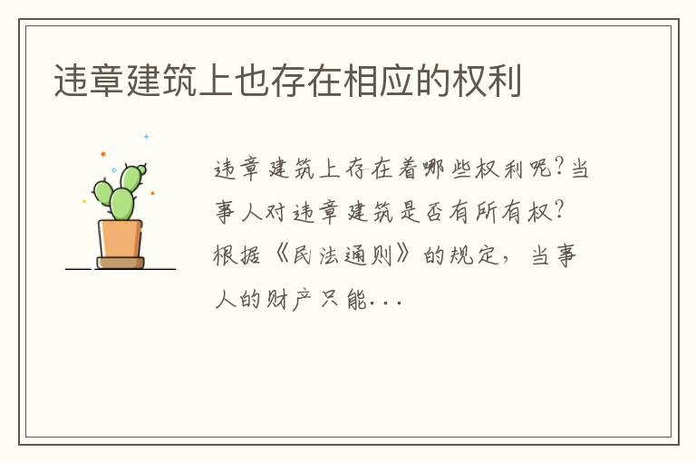 违章建筑上也存在相应的权利