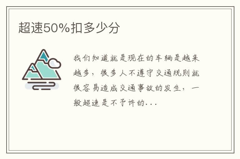 超速50%扣多少分