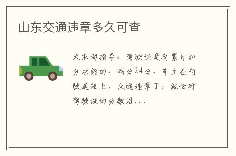 山东交通违章多久可查