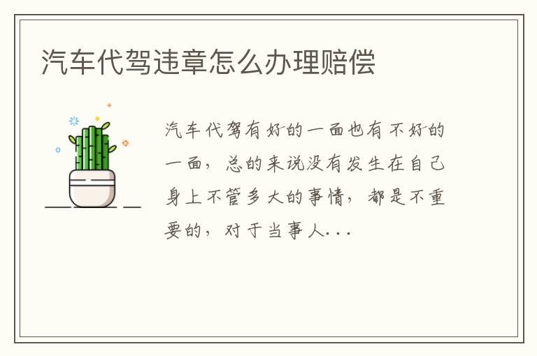 汽车代驾违章怎么办理赔偿