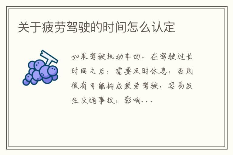 关于疲劳驾驶的时间怎么认定