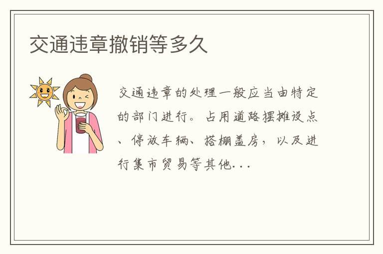 交通违章撤销等多久