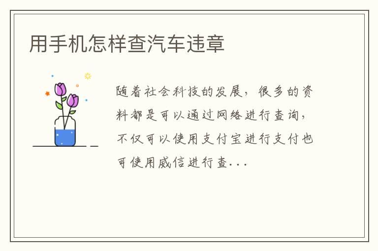 用手机怎样查汽车违章