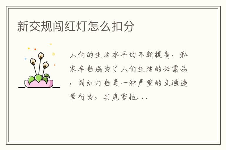 新交规闯红灯怎么扣分