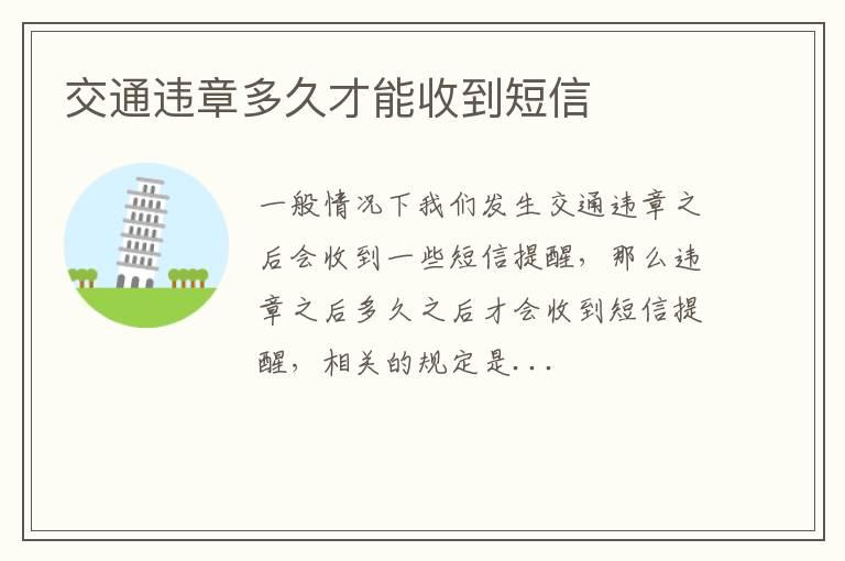 交通违章多久才能收到短信