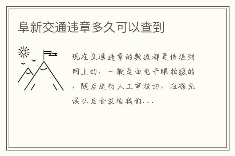 阜新交通违章多久可以查到
