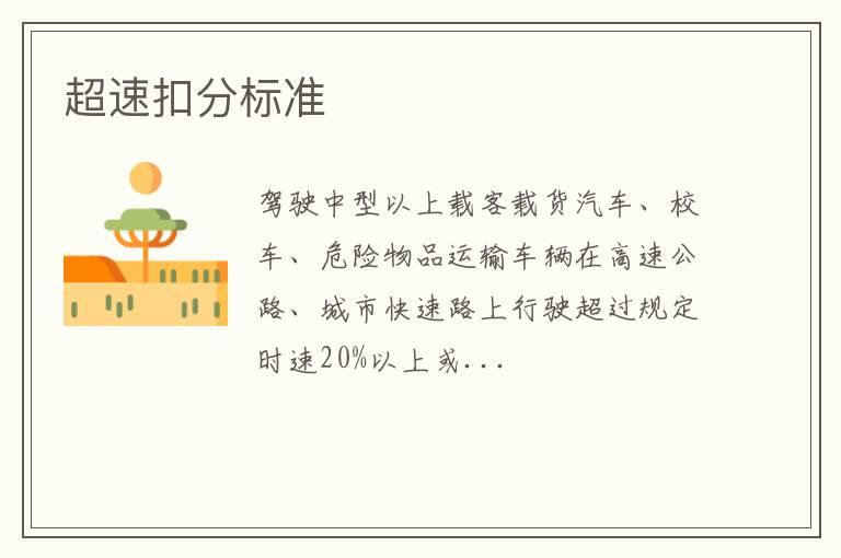 超速扣分标准