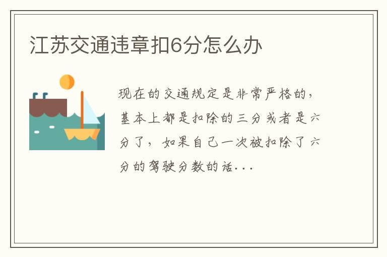 江苏交通违章扣6分怎么办