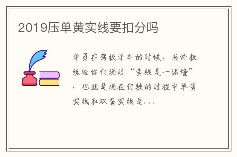2019压单黄实线要扣分吗
