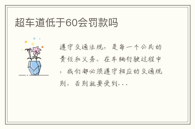 超车道低于60会罚款吗