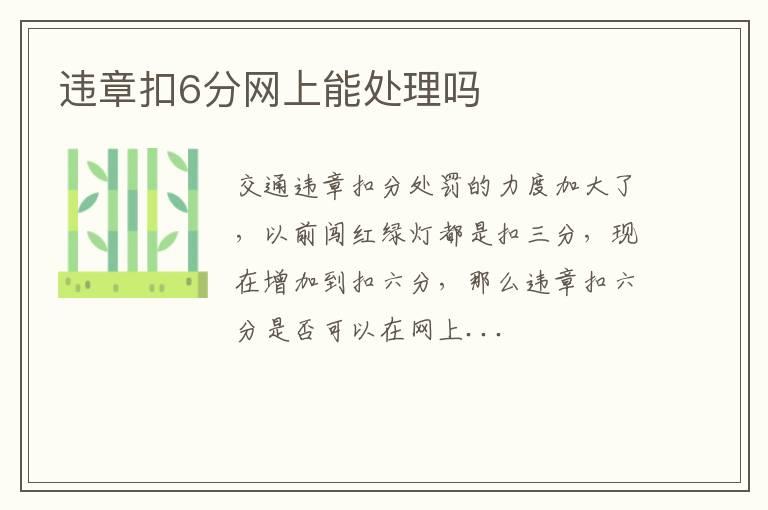 违章扣6分网上能处理吗