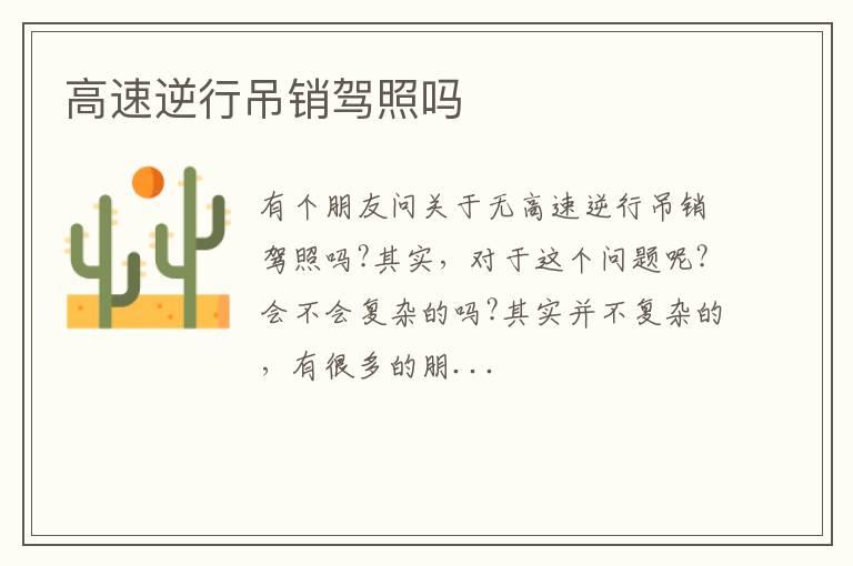 高速逆行吊销驾照吗