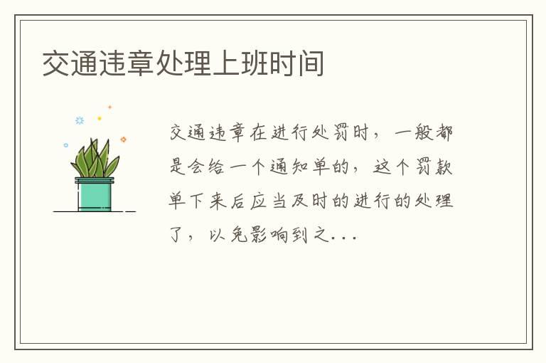 交通违章处理上班时间