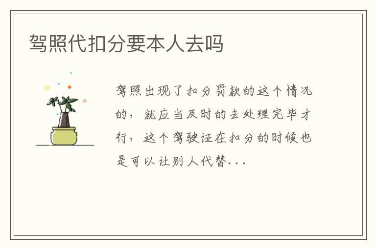 驾照代扣分要本人去吗