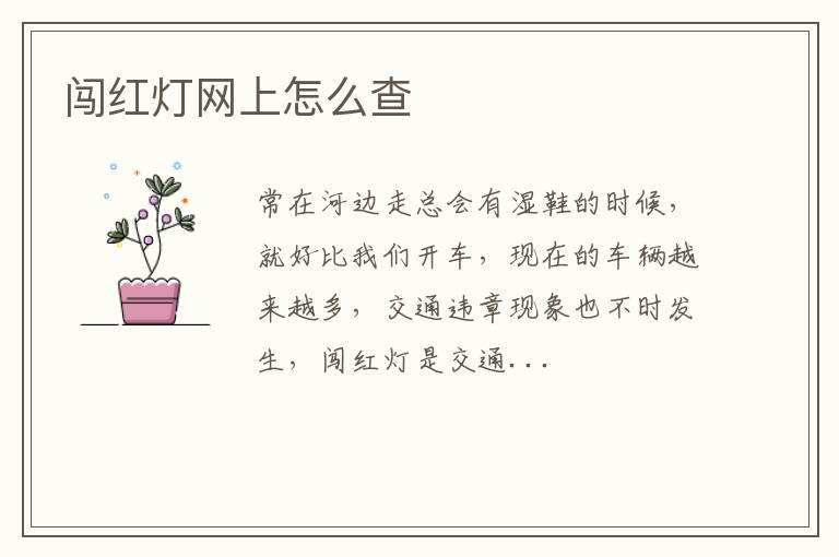 闯红灯网上怎么查