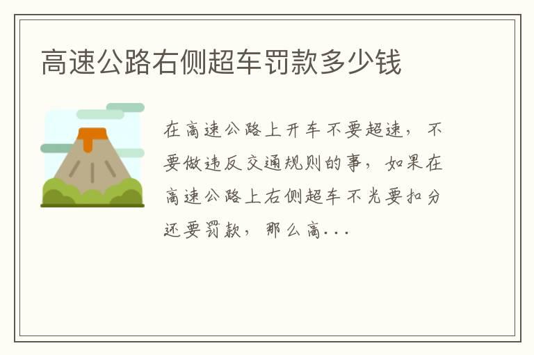 高速公路右侧超车罚款多少钱