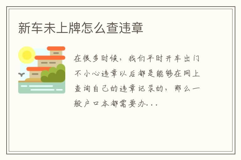 新车未上牌怎么查违章
