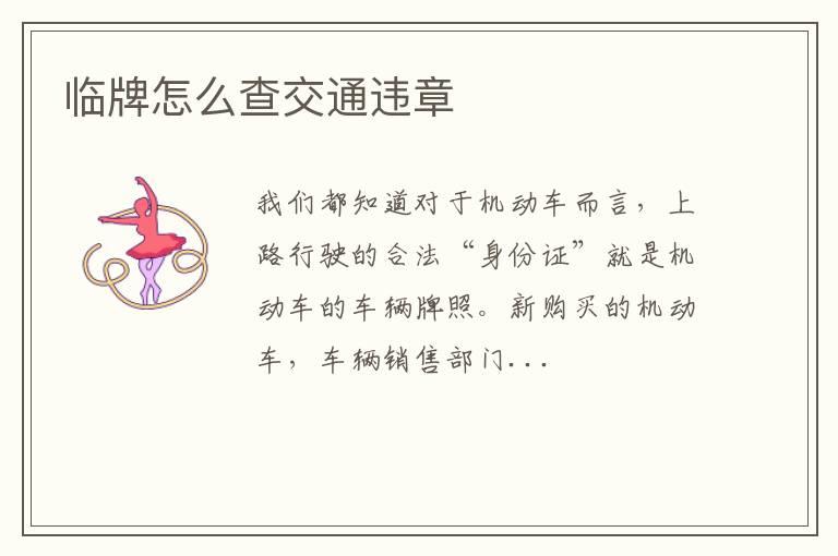 临牌怎么查交通违章