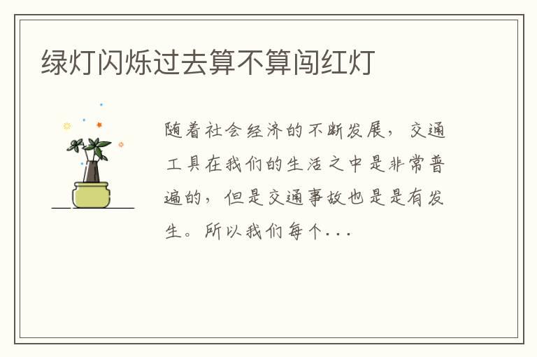绿灯闪烁过去算不算闯红灯