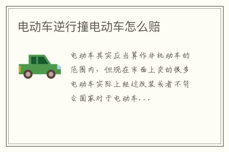 电动车逆行撞电动车怎么赔