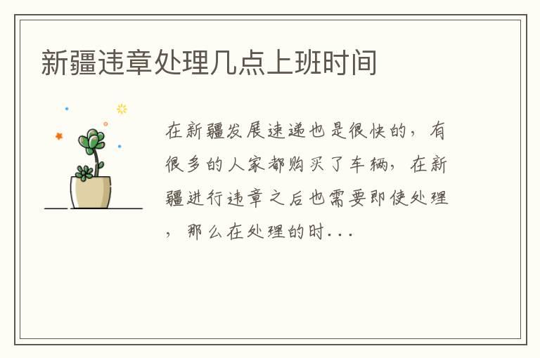 新疆违章处理几点上班时间