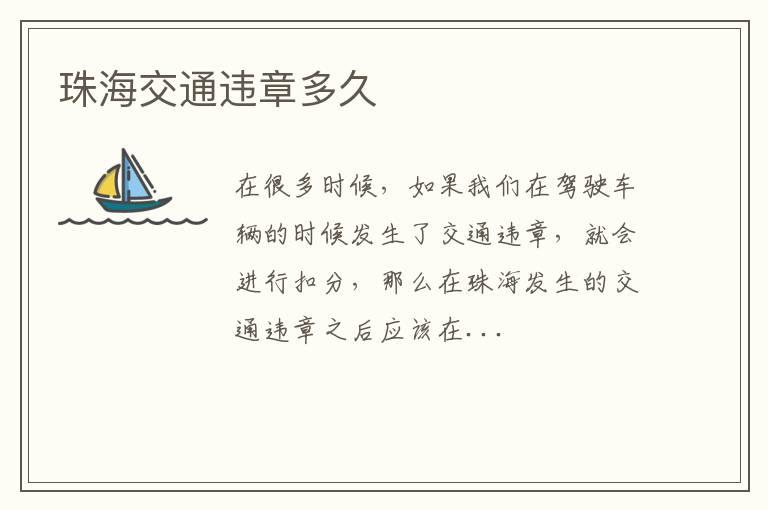 珠海交通违章多久