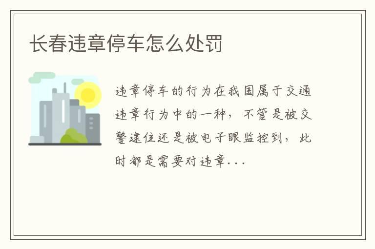 长春违章停车怎么处罚