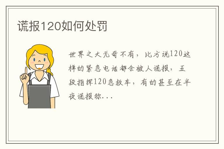 谎报120如何处罚