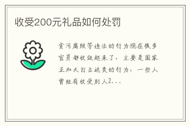 收受200元礼品如何处罚