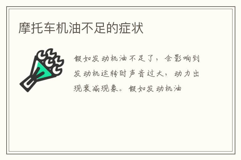 摩托车机油不足的症状